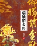 瑞脑销金兽
