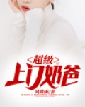 超级上门奶爸