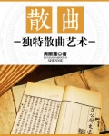 散曲:独特散曲艺术