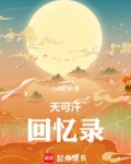 天可汗回忆录
