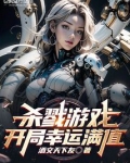 杀戮游戏：开局幸运满值