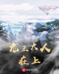 龙王大人在上