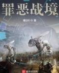 罪恶战境