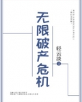 无限破产危机