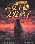 惊悚游戏:快逃!女主她又发疯了