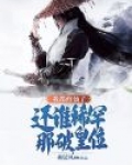 我都修仙了,还谁稀罕那破皇位