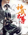 神武至尊