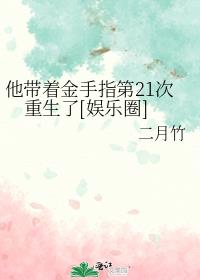 他带着金手指第21次重生了[娱乐圈]晋江