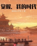 觉醒,我的时代