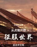 从贞观开始征服世界