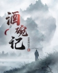 酒碗记