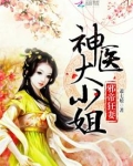 邪帝狂妻：神医大小姐