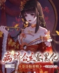 病娇公主要黑化，哥哥抱着哄