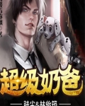 最豪奶爸（超级奶爸）