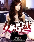 办公室的女总裁