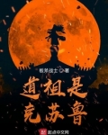 道祖是克苏鲁