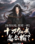 异兽压境，朕臂一挥十万仙武怎么输？