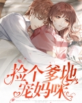 捡个爹地宠妈咪