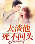 人渣他死不回头