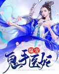 爆宠鬼手医妃