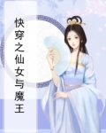 快穿之仙女与魔王