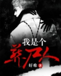 我是个葬尸人