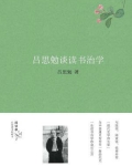 吕思勉谈读书治学