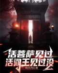 活菩萨见过，活阎王见过没