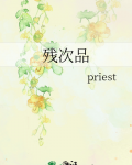 残次品