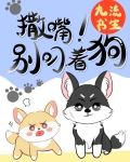 撒嘴，别叼着狗！