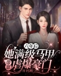 六年后，她满级马甲带崽虐爆豪门