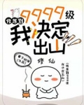 修炼到9999级,我决定出山