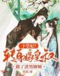 下堂妃?转身嫁皇叔做了渣男婶婶