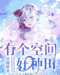 异能娇妻：有个空间好种田