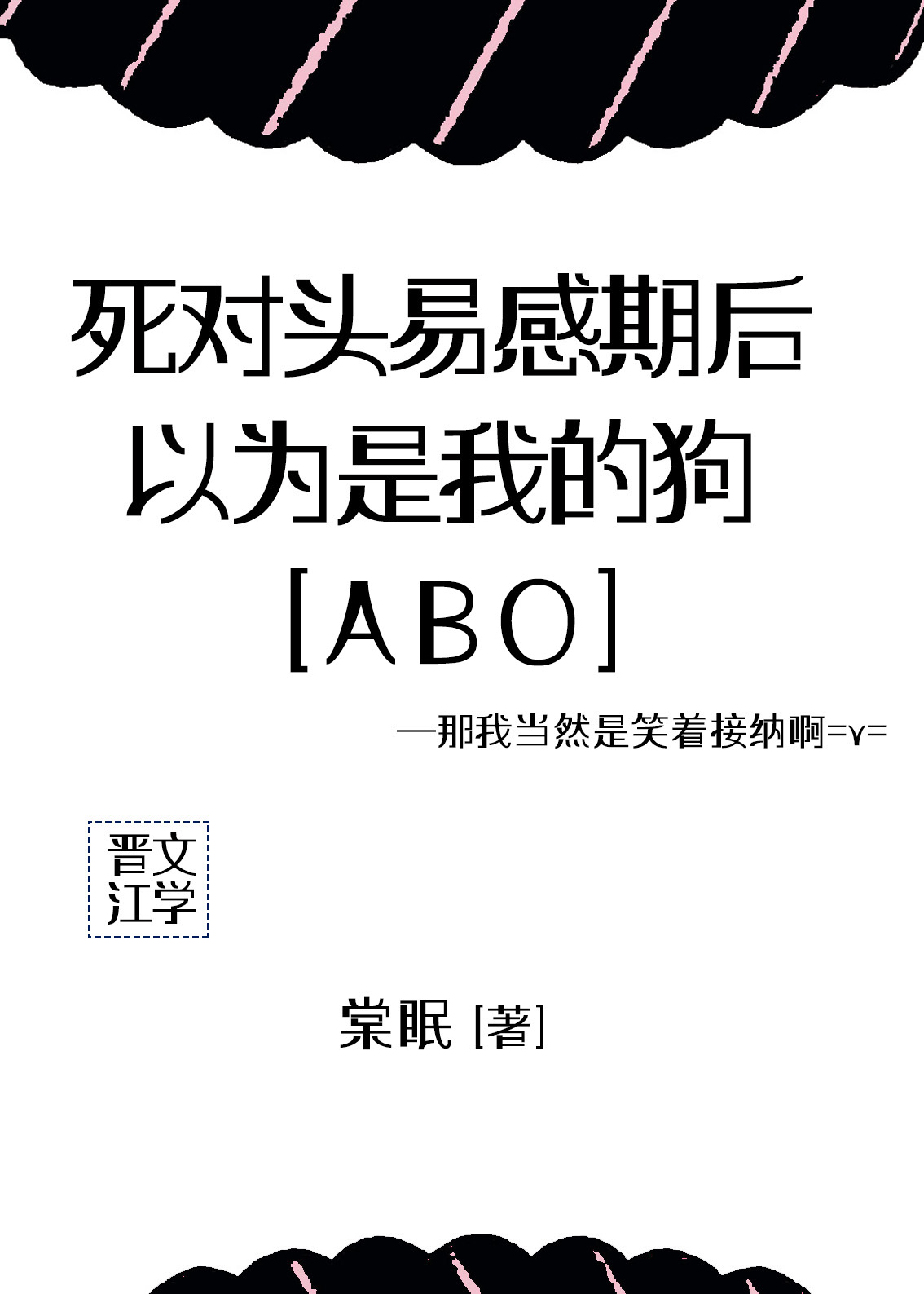死对头易感期后,以为是我的狗免费阅读