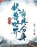 我在妖兽世界有具分身