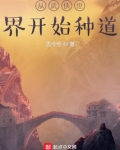 从武侠世界开始种道