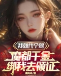 我摊牌了，魔都千金和我领证了