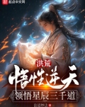 洪荒：悟性逆天，领悟星辰三千道