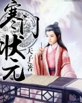 寒门状元
