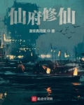 仙府修仙