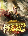 开局签到天罡童子功，我无敌了