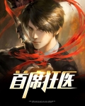 首席狂医