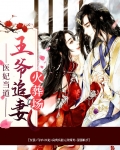 医妃当道：王爷追妻火葬场