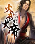 火武大帝