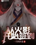 从火影开始签到