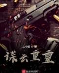 谍云重重