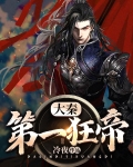 大秦第一狂帝