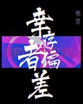 幸存者偏差[无限]