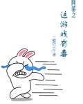 网游之这游戏有毒